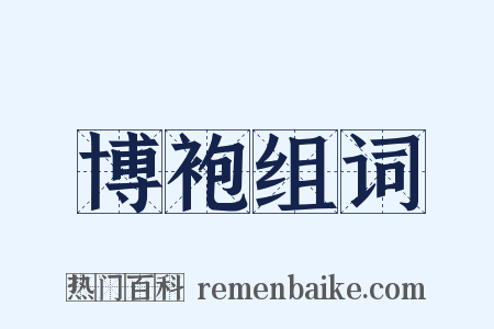 博袍组词是什么意思的图片